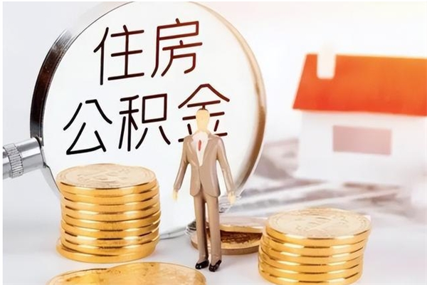 丰城公积金不在职了可以取出来吗（住房公积金不工作了可以拿出来吗?）