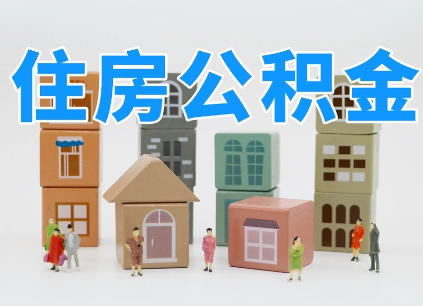 丰城的公积金封存了还能取吗（公积金封存了还能取么）